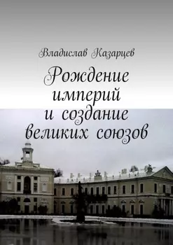 Рождение империй и создание великих союзов