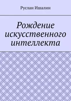 Рождение искусственного интеллекта