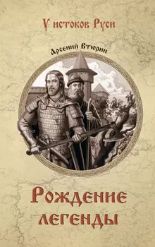 Рождение легенды