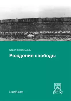 Рождение свободы