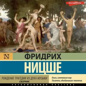 Рождение трагедии из духа музыки (сборник)