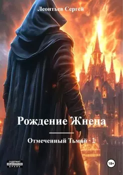 Рождение Жнеца. Отмеченный Тьмой – 1