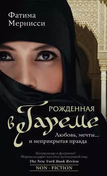 Рожденная в гареме. Любовь, мечты… и неприкрытая правда