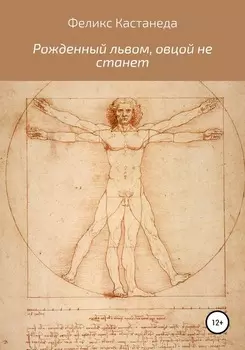 Рожденный львом, овцой не станет