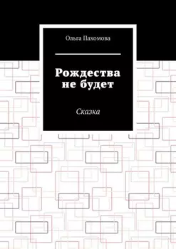 Рождества не будет. Сказка