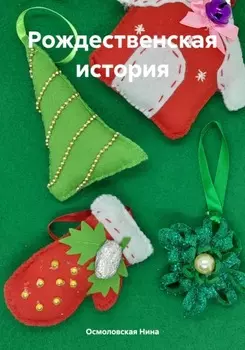 Рождественская история