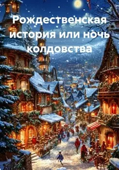 Рождественская история или ночь колдовства