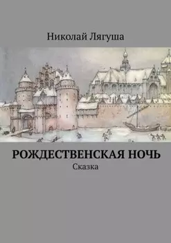 Рождественская ночь. Сказка