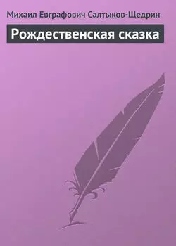 Рождественская сказка