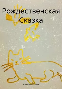 Рождественская Сказка