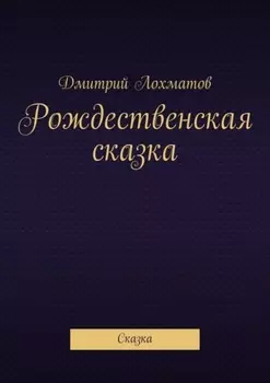 Рождественская сказка. Сказка