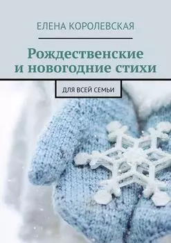 Рождественские и новогодние стихи. Для всей семьи