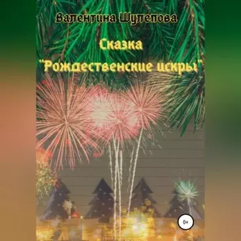 Рождественские искры