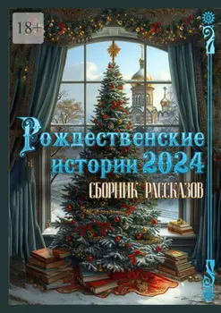 Рождественские истории – 2024. Сборник рассказов