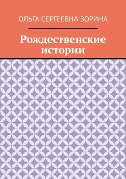 Рождественские истории