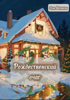 Рождественский очаг