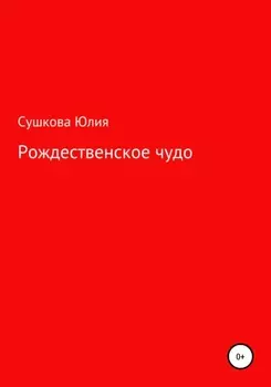 Рождественское чудо