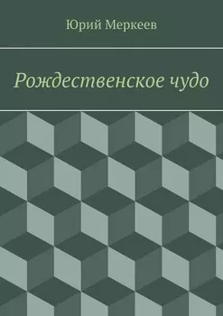 Рождественское чудо. Для семейного чтения