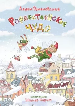 Рождественское чудо. История детям, которые любят гаджеты