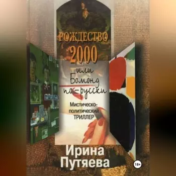 Рождество 2000 или Бомонд по-русски