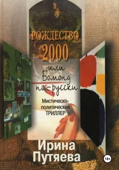 Рождество 2000 или Бомонд по-русски
