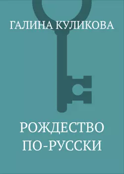 Рождество по-русски