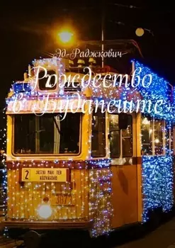 Рождество в Будапеште. Заметки в путешествии