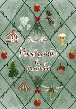 Рождество в усадьбе