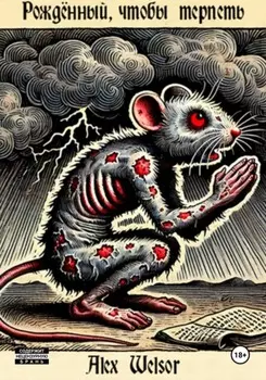 Рождённый, чтобы терпеть