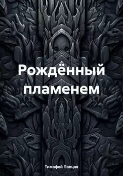 Рождённый пламенем
