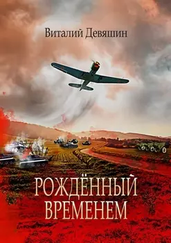 Рождённый временем. Пьеса