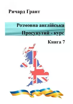 Розмовна англійська. Просунутий курс. Книга 7