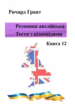 Розмовна англійська. Тести із відповідями. Книга 12