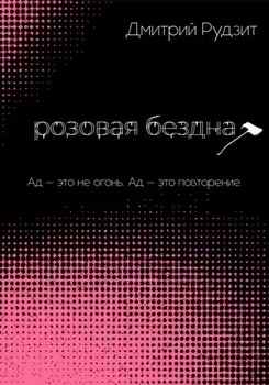 Розовая бездна