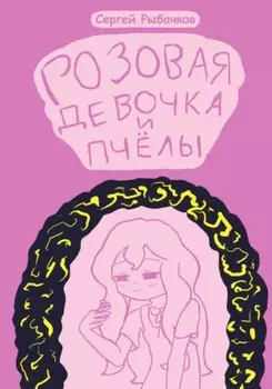 Розовая девочка и пчёлы