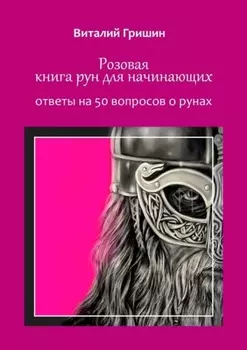 Розовая книга рун для начинающих. Ответы на 50 вопросов о рунах
