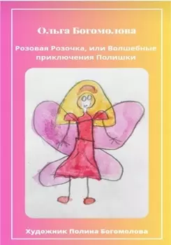 Розовая Розочка, или Волшебные приключения Полишки
