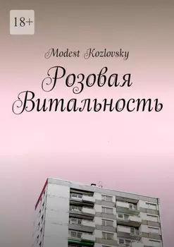 Розовая Витальность