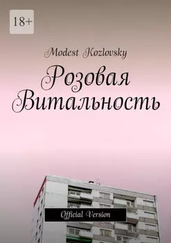 Розовая Витальность. Official Version