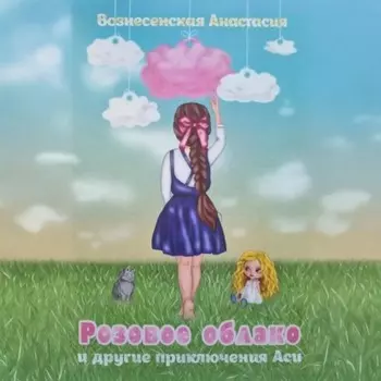 Розовое облако и другие приключения Аси