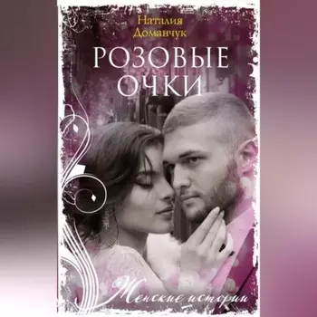Розовые очки
