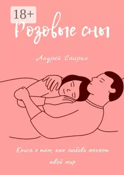 Розовые сны. Книга о том, как любовь меняет твой мир