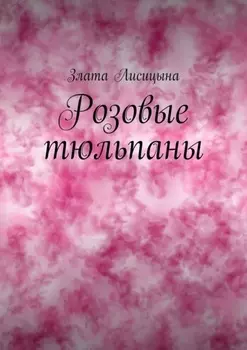 Розовые тюльпаны