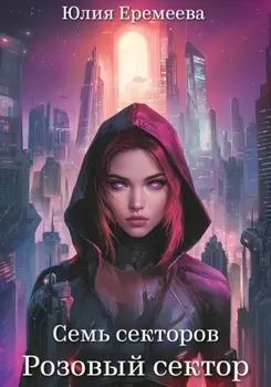 Розовый сектор