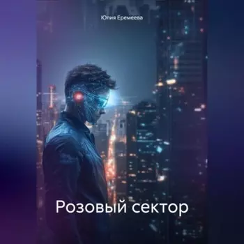 Розовый сектор