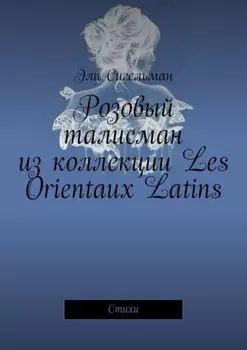 Розовый талисман из коллекции Les Orientaux Latins. Стихи