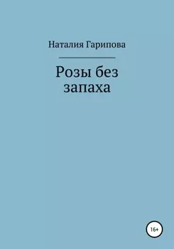 Розы без запаха