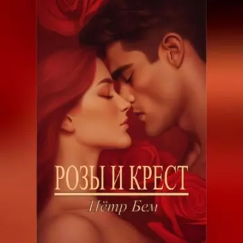 Розы и крест