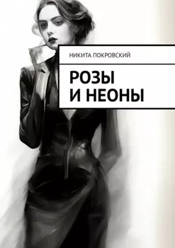 Розы и неоны