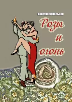 Розы и огонь